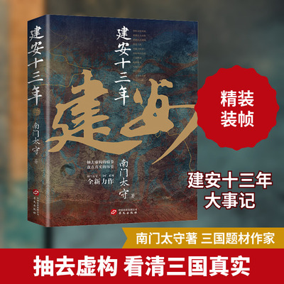建安十三年 华文出版社 南门太守 著 中国通史