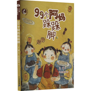 99个阿妈跺跺脚 二十一世纪出版社集团 余雷 著 风也琥珀 绘 儿童文学