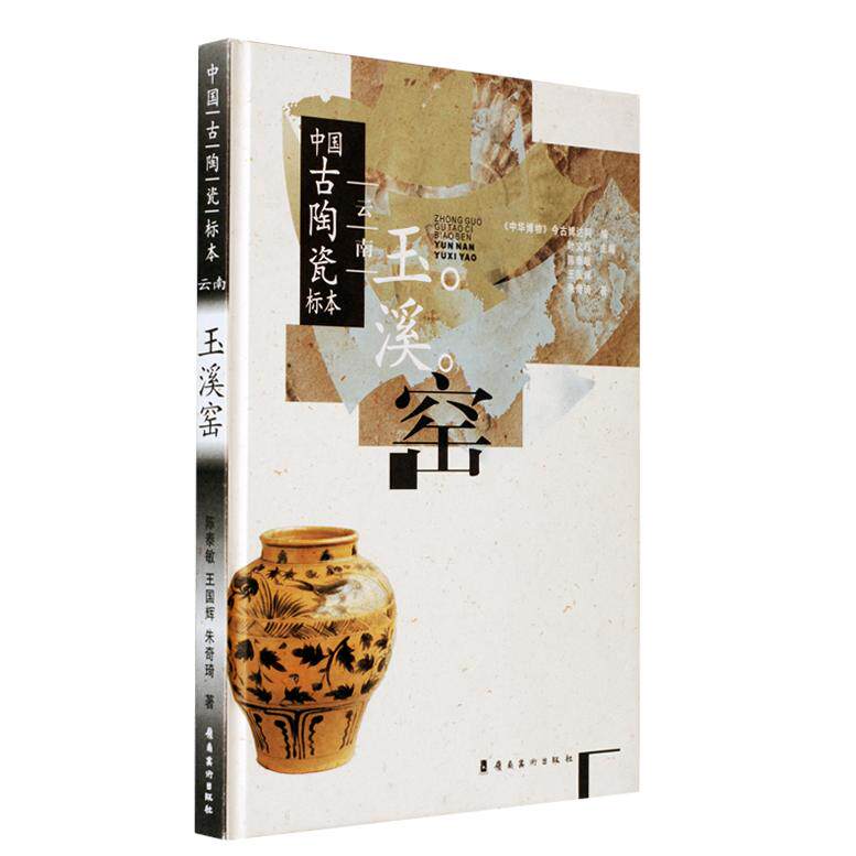 中国古陶瓷标本：云南玉溪窑陈泰敏岭南美术出版社收藏鉴赏