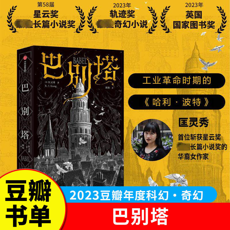 巴别塔 匡灵秀著 科幻界诺奖星云奖 轨迹奖 英国国家图书奖获奖作品 韩松姚海军何平苗炜陈楸帆肖鼠击掌推荐 正版书籍 G