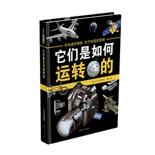 它们是如何运转的 四川少年儿童出版社 西班牙So190公司 著;吴越 译 著作 科普百科