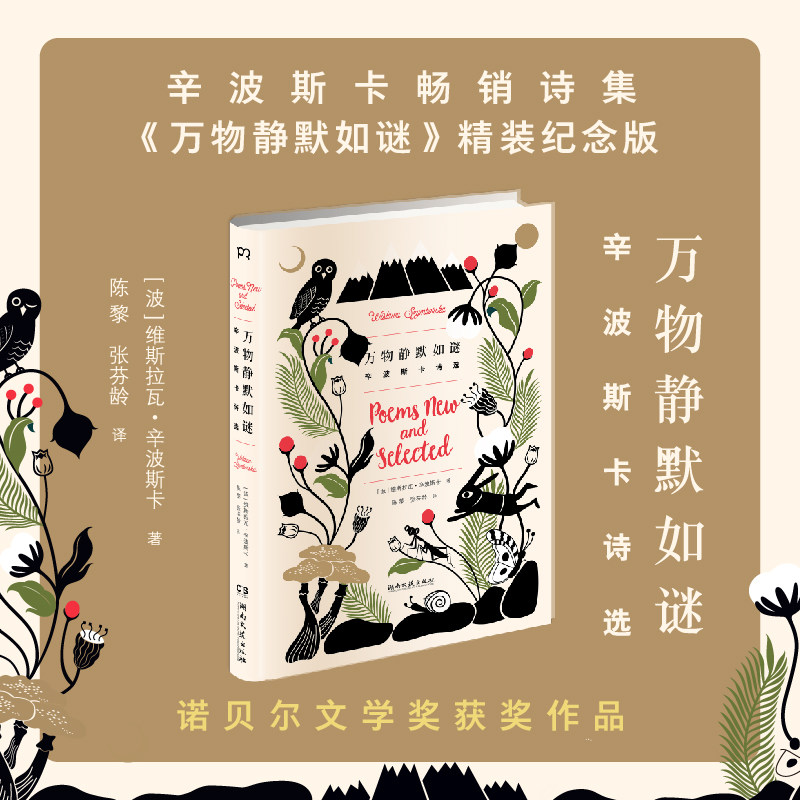 万物静默如谜 辛波斯卡诗选 诺贝尔文学奖得主代表作 收录一见钟情 种种可能 在一颗小星星下等名篇  外国诗歌 文学畅销书G