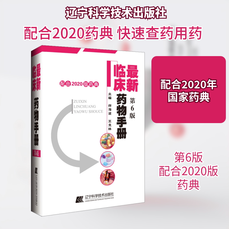 最新临床药物手册 配合2020版药典 第6版 辽宁科学技术出版社 师海波,王克林 编 药学 - 实物图