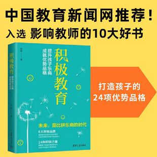 积极教育:提升孩子乐商,成就优势品格 任俊 清华大学出版社 正版书籍X