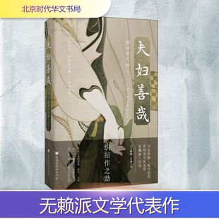 夫妇善哉 北京时代华文书局 (日)织田作之助 著 解璞 编 侯咏馨 译 外国诗歌