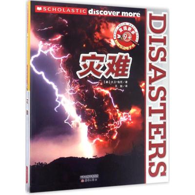 发现更多 9+ 灾难 新蕾出版社 (美)大卫·伯尼(David Burnie) 著；王懿 译 科普百科