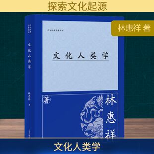 文化人类学 上海古籍出版社 林惠祥 著 社会科学总论