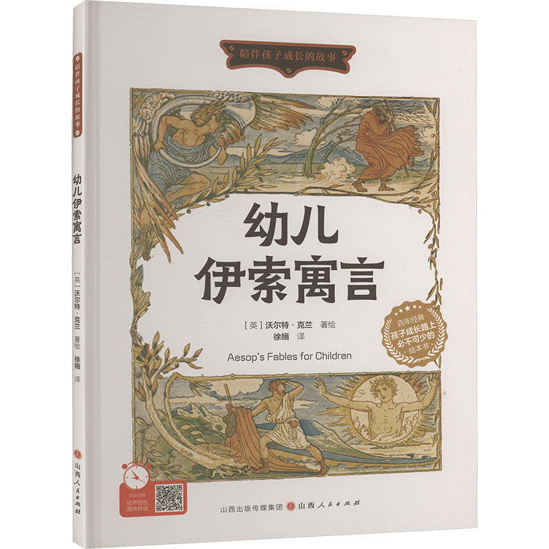 幼儿伊索寓言 山西人民出版社 徐婳 译 (英)沃尔特&middot;克兰 绘 绘本/图画书/少儿动漫书
