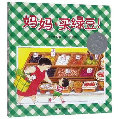 妈妈,买绿豆! 明天出版社 曾阳晴 著 万华国 绘 绘本/图画书/少儿动漫书