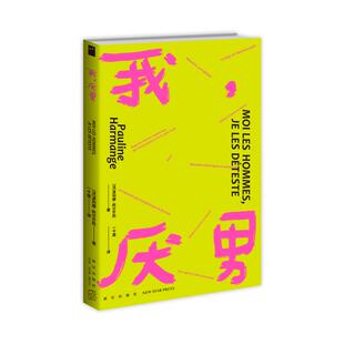 我,厌男 新星出版社 (法)波利娜·阿尔芒热 著 一千度 译 婚恋