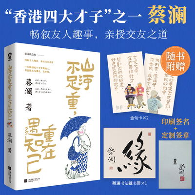 山河不足重重在遇知己 蔡澜亲授交友之道畅叙与金庸倪匡成龙周星驰等友人交往趣事畅销文学散文书籍快乐就是哈哈哈哈哈K