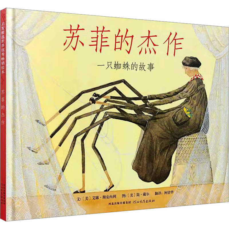 苏菲的杰作 河北教育出版社 (美)艾琳·斯安内利 著 柯倩华 译 (美)简·戴尔 绘 绘本/图画书/少儿动漫书图片