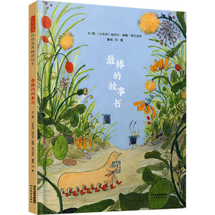 社 以 译 故事书 绘 祁震翻 河北教育出版 著 最棒 因巴尔·赫勒·阿尔加齐