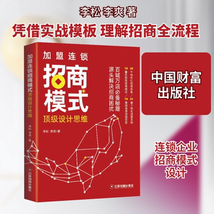 加盟连锁招商模式顶级设计思维 中国财富出版社 李松,李爽 著 广告营销