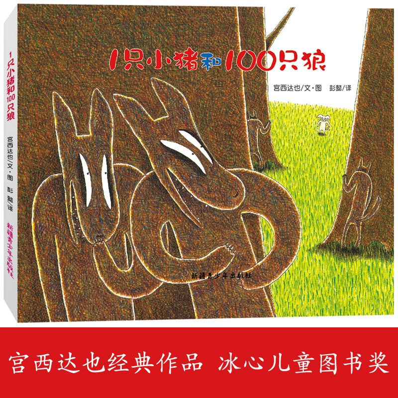 1只小猪和100只狼 新疆青少年出版社 （日）宫西达也 著 彭懿 译 冰心儿童图书奖作品，宫西达也经典绘本 儿童文学