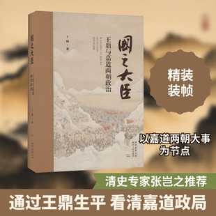 国之大臣 王鼎与嘉道两朝政治 陕西人民出版社 卜键 著 中国通史