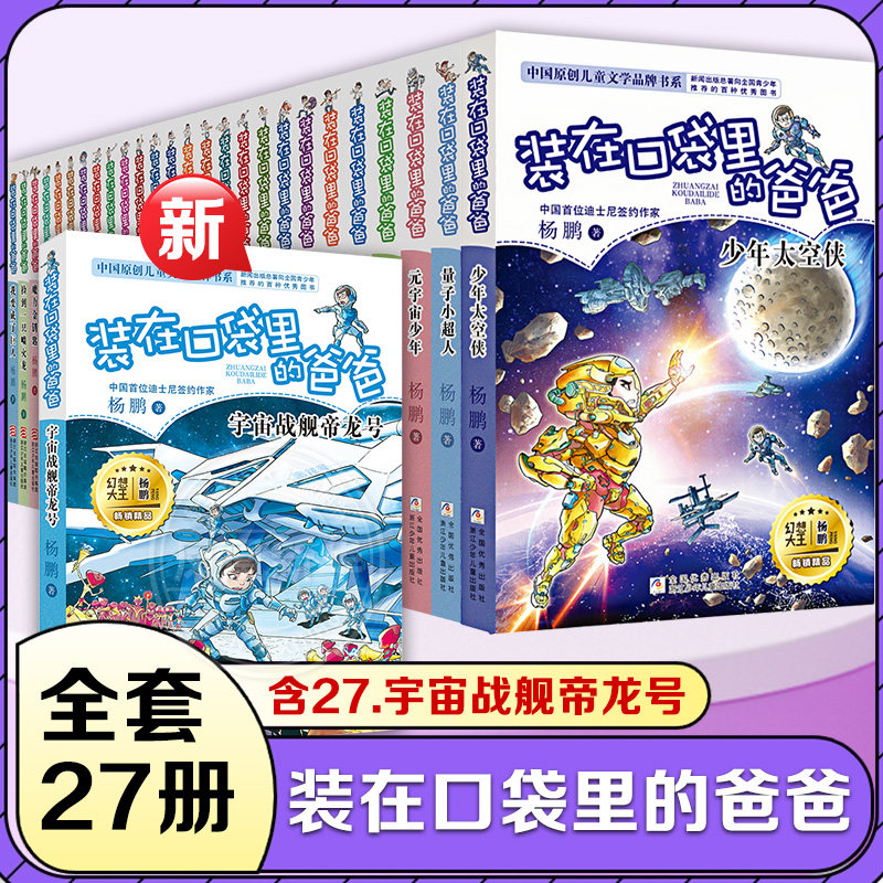 装在口袋里的爸爸全套27册宇宙战舰帝龙号量子小超人宇宙少年人工智能超人杨鹏三四五年级小学生课外阅读书籍无注音儿童文学正版