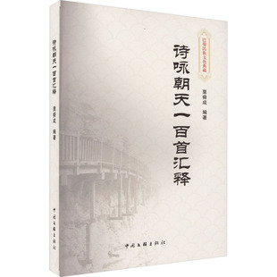 诗咏朝天一百首汇释 中国文联出版社 栗舜成 编 文学理论/文学评论与研究