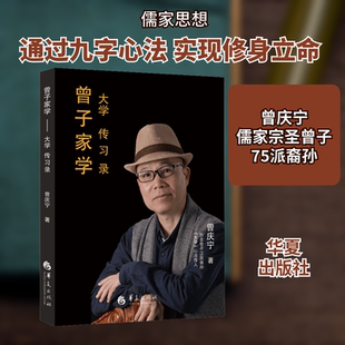 曾子家学 大学传习录 华夏出版社 曾庆宁 著 中国哲学