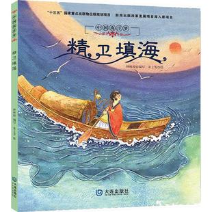 精卫填海 大连出版社 钟林姣 编写;朱士芳 绘 儿童文学 科普百科