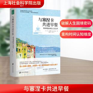 与塞涅卡共进早餐 斯多葛哲学的人生艺术 上海社会科学院出版社 (美)大卫·菲德勒 著 谭新木,王蕾 译 外国哲学
