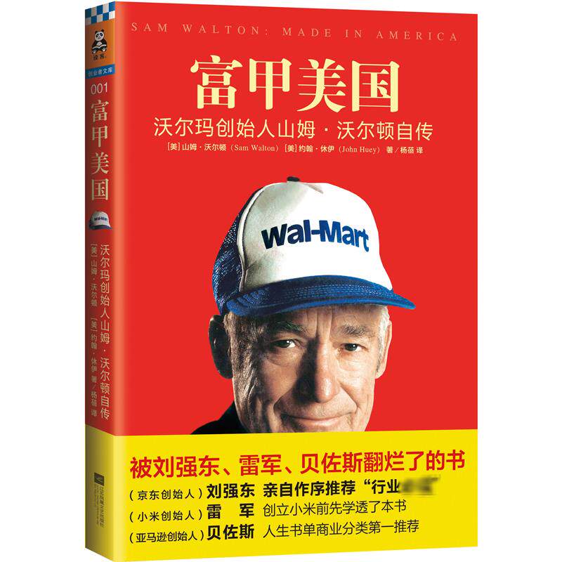 富甲美国 沃尔玛创始人山姆·沃尔顿自传 江苏凤凰文艺出版社 (美)山姆·沃尔顿(Sam Walton) 著 杨蓓 译图片