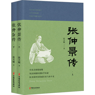 张仲景传(全2册) 中国文史出版社 张天敏 著 全景式深度展现，从民间游医到医学名家，医圣张仲景的成长史与奋斗史