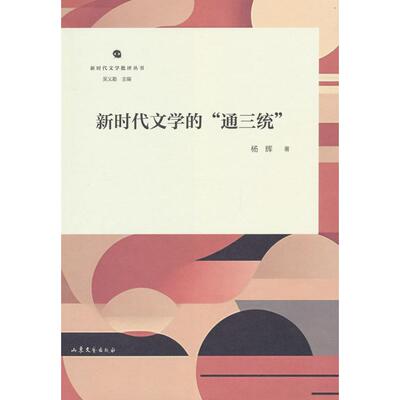 文学的“通三统”杨辉 著山东文艺出版社现代/当代文学