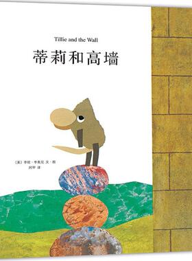 蒂莉和高墙 南海出版公司 (美)李欧·李奥尼(Leo Lionni) 编绘;阿甲 译 著