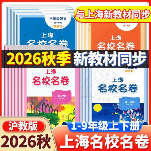 上海名校名卷新教材同步测试卷