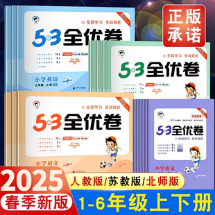 53全优卷2025春季新版一年级二年级下册三四年级五六上下册人教版数学英语语文新题型版苏教版北师大五三2024全优好卷练习题天天练