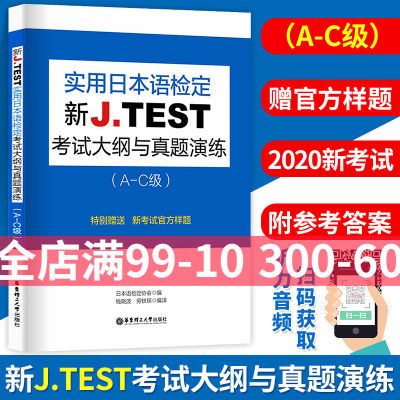 全新正版 版新J.TEST实用日本语检定考试大纲与真题演练（A-C级）jtest 华东理工大学出版社 书籍 a-c级 新J.TEST考试大纲真题