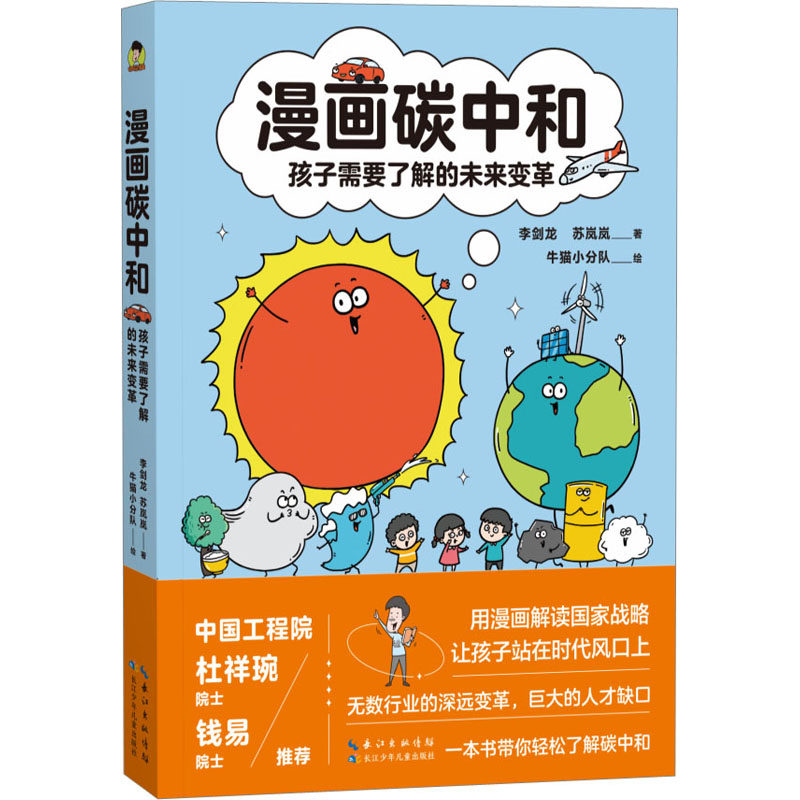 漫画碳中和 孩子需要了解的未来变革 长江少年儿童出版社 李剑龙,苏岚岚 著 牛猫小分队 绘 漫画书籍,书籍/杂志/报纸,科普百科,淘宝优惠券,粉丝福利购,淘宝优惠卷