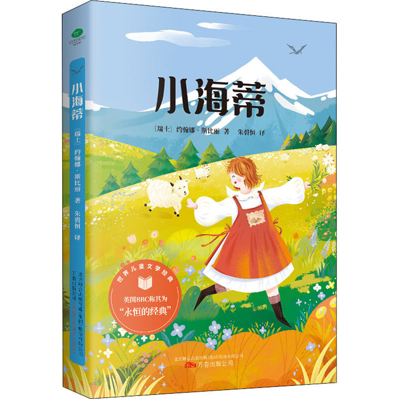 小海蒂 万卷出版公司 (瑞士)约翰娜·斯比丽 著 朱碧恒 译 少儿艺术/手工贴纸书/涂色书,书籍/杂志/报纸,儿童文学,淘宝优惠券,粉丝福利购,淘宝优惠卷