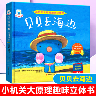 绘本 少儿动漫书 法 著 梅思繁 乔治·海朗斯勒奔 社 安娜·古德曼 图画书 贝贝去海边 译 南京大学出版
