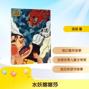 汤汤奇幻童年故事本：水妖喀喀莎 浙江少年儿童出版社 汤汤 著 著 儿童文学