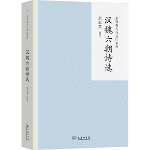 汉魏六朝诗选 商务印书馆 余冠英 从诗歌中了解建安风骨、烟水六朝 中国古诗词
