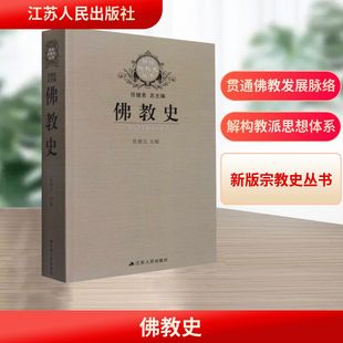 佛教史 江苏人民出版社 杜继文,任继俞 编 宗教知识读物