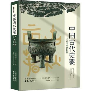 中国古代史要 上古至春秋时期 东方出版中心 (日)冈崎文夫 著 章嫣嫣 译 中国通史