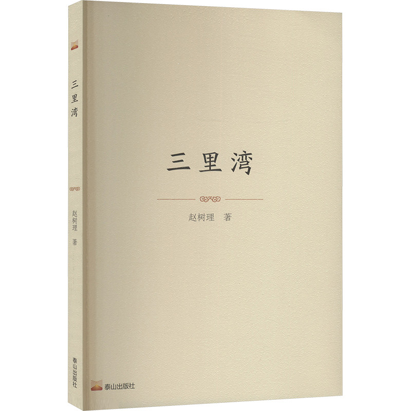 三里湾 泰山出版社 赵树理 著,书籍/杂志/报纸,现代/当代文学,淘宝优惠券,粉丝福利购,淘宝优惠卷