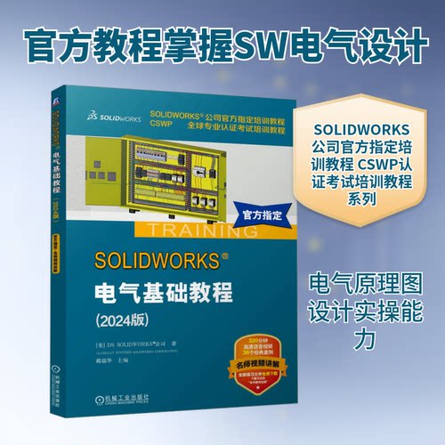 SOLWORKS电气基础教程(2024版)美国DS SOLWORKS公司 著 戴瑞华 编机械工业出版社计算机软件工程（新）