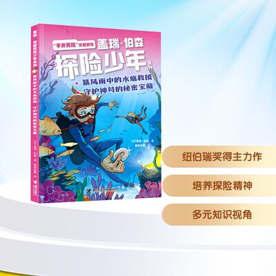 暴风雨中的水底救援 守护神号的秘密宝藏 接力出版社 (美)盖瑞·伯森 著 著 猴叔孙鹏 译 译
