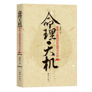 命理天机：紫微斗数规则的运用与分析紫微斗数实战入门教程星曜宫位与四化推演玄学爱好者及初习者掌握命理分析指南正版书籍K