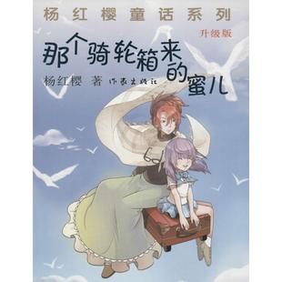 蜜儿 著作 作家出版 杨红樱 儿童文学 社 那个骑轮箱来