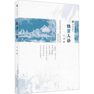 铁箫人语 春风文艺出版社 宗璞 著 文章千古事，得失寸心知。铁箫悠且远，谁是吹箫人。读宗璞的散文，品超然的生命。