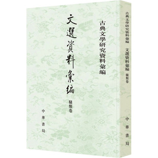 文选资料汇编 骚类卷 中华书局 陈炜舜 编 文学理论/文学评论与研究