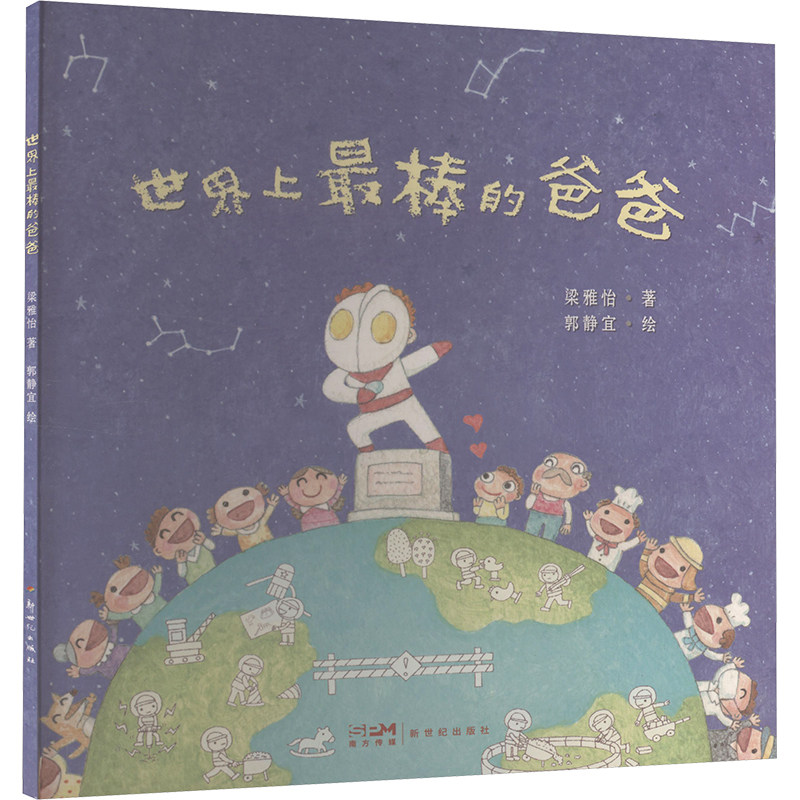 世界上最棒的爸爸 新世纪出版社 梁雅怡 著;郭静宜 绘 著 绘本/图画书/少儿动漫书