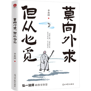 莫向外求,但从心觅 光明日报出版社 李叔同 著