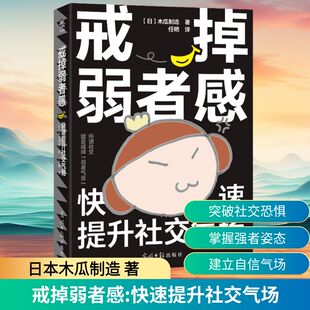 戒掉弱者感：快速提升社交气场 光明日报出版社 日本木瓜制造 著 著 任艳 译 译