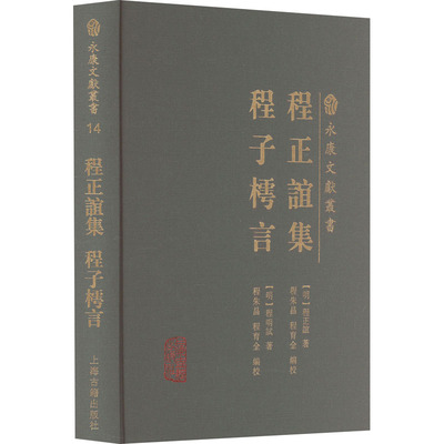 程正谊集  程子樗言 上海古籍出版社 [明]程正谊,[明]程明试 著 程朱昌,程育全 编 世界名著